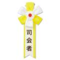 キ章（司会者）【現物】