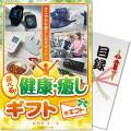 【パネもく！】選べる！健康・癒しギフト KDPコース（eギフト）