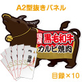 【目録10名様向け】国産黒毛和牛カルビ焼肉（300g×10/計3kg）（A2型抜きパネル付）