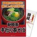 【パネもく！】静岡県産抹茶使用 手折り茶そば6袋