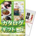 【パネもく！】カタログギフト　HATコース（eギフト）