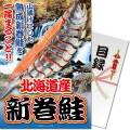 ＜季節限定＞【パネもく！】北海道産！天然新巻鮭一尾　※販売期間：9/19 10時～12/26 10時