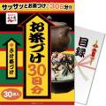 【パネもく！】永谷園お茶づけ30日分