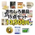 【楽々まとめ買い景品セット：当選者15名様向け】おもしろ景品15点セット[現物]
