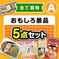 【楽々まとめ買い景品セット】その場で渡せる！おもしろ景品5点セット（A）【現物】