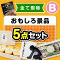 【楽々まとめ買い景品セット】その場で渡せる！おもしろ景品5点セット（B）【現物】