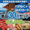 【楽々まとめ買い景品セット：当選者30名様向け】全国温泉宿泊ペア＆松阪牛特盛り30点セット（QUOカード500円20枚含む）