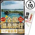 【パネもく！】選べる全国温泉旅行ペア宿泊券 PLATINUM10