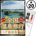 【パネもく！】選べる全国温泉旅行ペア宿泊券 PLATINUM20