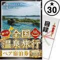 【パネもく！】選べる全国温泉旅行ペア宿泊券 PLATINUM30