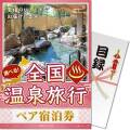 【パネもく！】選べる全国温泉旅行ペア宿泊券 SILコース（eギフト）