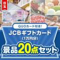 【楽々まとめ買い景品セット】QUOカード付き！JCBギフトカード20点セット（パネもく！10点・QUOカード10点）