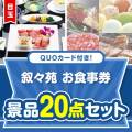 【楽々まとめ買い景品セット】QUOカード付き！叙々苑お食事券20点セット（パネもく！10点・QUOカード10点）