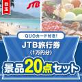 【楽々まとめ買い景品セット】QUOカード付き！JTB旅行券20点セット（パネもく！10点・QUOカード10点）