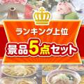 【楽々まとめ買い景品セット：当選者5名様向け】ランキング上位 5点セット