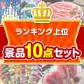 【楽々まとめ買い景品セット】ランキング上位 10点セット