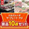 【楽々まとめ買い景品セット】バルミューダ　ザ・プレート プロ 10点セット