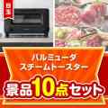 【楽々まとめ買い景品セット】バルミューダ　スチームトースター10点セット