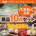 【楽々まとめ買い景品セット：当選者10名様向け】豪華ディナークルージングペアチケット 10点セット