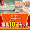 【楽々まとめ買い景品セット】豪華ディナークルージング10点セット