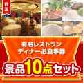 【楽々まとめ買い景品セット】有名レストランディナーお食事券10点セット