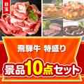 【楽々まとめ買い景品セット】飛騨牛特盛り10点セット