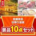 【楽々まとめ買い景品セット】全国有名日帰り温泉10点セット