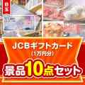 【楽々まとめ買い景品セット】JCBギフトカード（1万円）10点セット