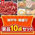 【楽々まとめ買い景品セット】神戸牛特盛り10点セット