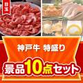 【楽々まとめ買い景品セット】神戸牛特盛り10点セット