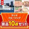 【楽々まとめ買い景品セット】豪華ランチクルージング10点セット