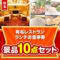 【楽々まとめ買い景品セット】有名レストランランチお食事券10点セット