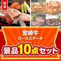 【楽々まとめ買い景品セット】宮崎牛ロースステーキ10点セット