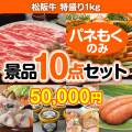【楽々まとめ買い景品セット：当選者10名様向け】松阪牛特盛り 10点セット