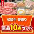 【楽々まとめ買い景品セット】松阪牛特盛り10点セット