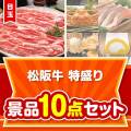 【楽々まとめ買い景品セット】松阪牛特盛り10点セット