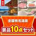【楽々まとめ買い景品セット】全国有名温泉10点セット