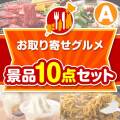 【楽々まとめ買い景品セット：当選者10名様向け】お取り寄せグルメ景品10点セット Aコース