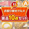 【楽々まとめ買い景品セット】お取り寄せグルメ景品10点セットAコース