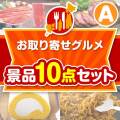 【楽々まとめ買い景品セット】お取り寄せグルメ景品10点セットAコース