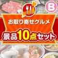 【楽々まとめ買い景品セット】お取り寄せグルメ景品10点セットBコース