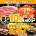 【楽々まとめ買い景品セット：当選者10名様向け】お取り寄せグルメ景品10点セット Cコース