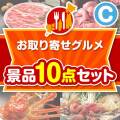 【楽々まとめ買い景品セット：当選者10名様向け】お取り寄せグルメ景品10点セット Cコース
