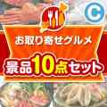【楽々まとめ買い景品セット】お取り寄せグルメ景品10点セットＣコース