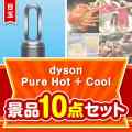 【楽々まとめ買い景品セット】dyson　Pure Hot + Cool10点セット