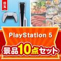 【楽々まとめ買い景品セット：当選者10名様向け】PlayStation 5 10点セット