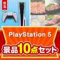 【楽々まとめ買い景品セット】PlayStation 5 10点セット