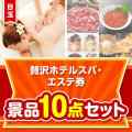 【楽々まとめ買い景品セット】贅沢ホテルスパ・エステ券10点セット
