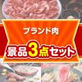 【楽々まとめ買い景品セット】ブランド肉景品 3点セット