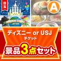 【楽々まとめ買い景品セット】ディズニーチケット景品 3点セット Aコース